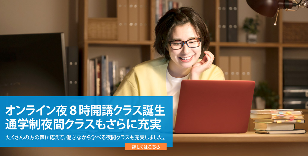 オンライン「夜間8時開講クラス」誕生