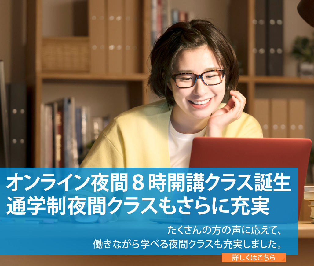 オンライン「夜間8時開講クラス」誕生