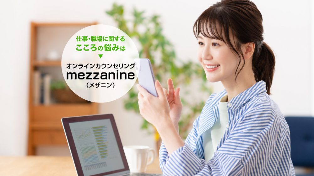 RMCにオンライン心理相談室「mezzanine(メザニン)」誕生