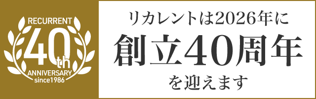 リカレントは2026年に40周年を迎えます