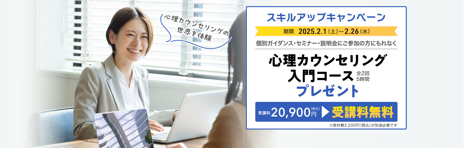 「心理カウンセリング入門コース」の受講無料クーポン券をプレゼント