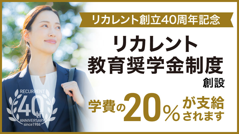 リカレント教育奨学金制度のご案内