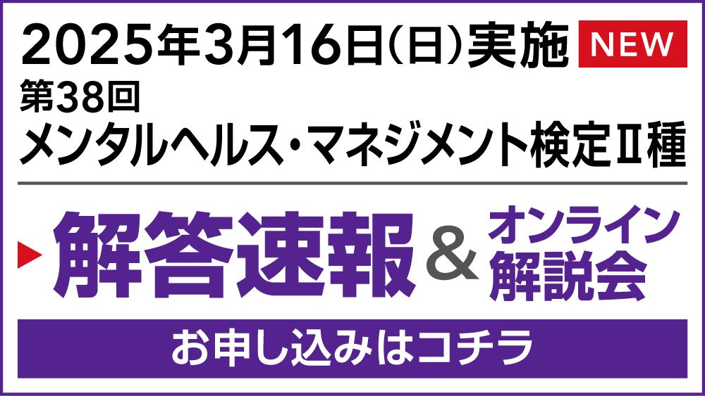 第38回メンタルヘルス・マネジメント検定 解答速報・オンライン解説会