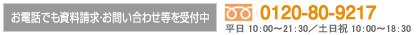 お電話でのお問合わせ・ご予約はコチラ／0120-80-9217平日 10：00〜21：30／土日祝 10：00〜18：30