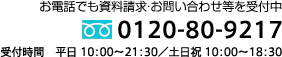 お電話でのお問合わせ・ご予約はコチラ／0120-80-9217／受付時間　平日 10：00〜21：30／土日祝 10：00〜18：30