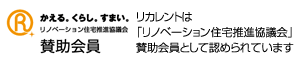 リカレントは「リノベーション住宅推進協議会」賛助会員として認められています