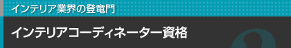インテリア業界の登竜門 インテリアコーディネーター資格