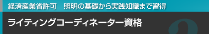 経済産業省許可　照明の基礎から実践知識まで習得 ライティングコーディネーター資格