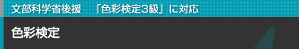 文部科学省後援　「色彩検定3級」に対応 色彩検定