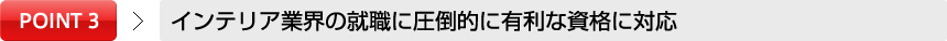 POINT1インテリア業界の就職に圧倒的に有利な資格に対応