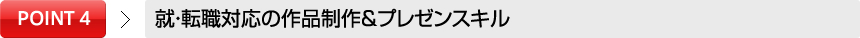 就・転職対応の作品制作＆プレゼンスキル