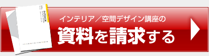 空間デザインプロフェッショナル総合コースの資料を請求する