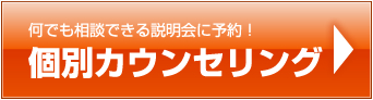 何でも相談できる説明会に予約！個別カウンセリング