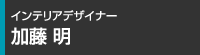 インテリアデザイナー加藤 明