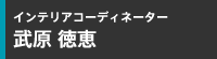 インテリアコーディネーター武原 徳恵