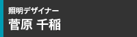 照明デザイナー菅原 千稲