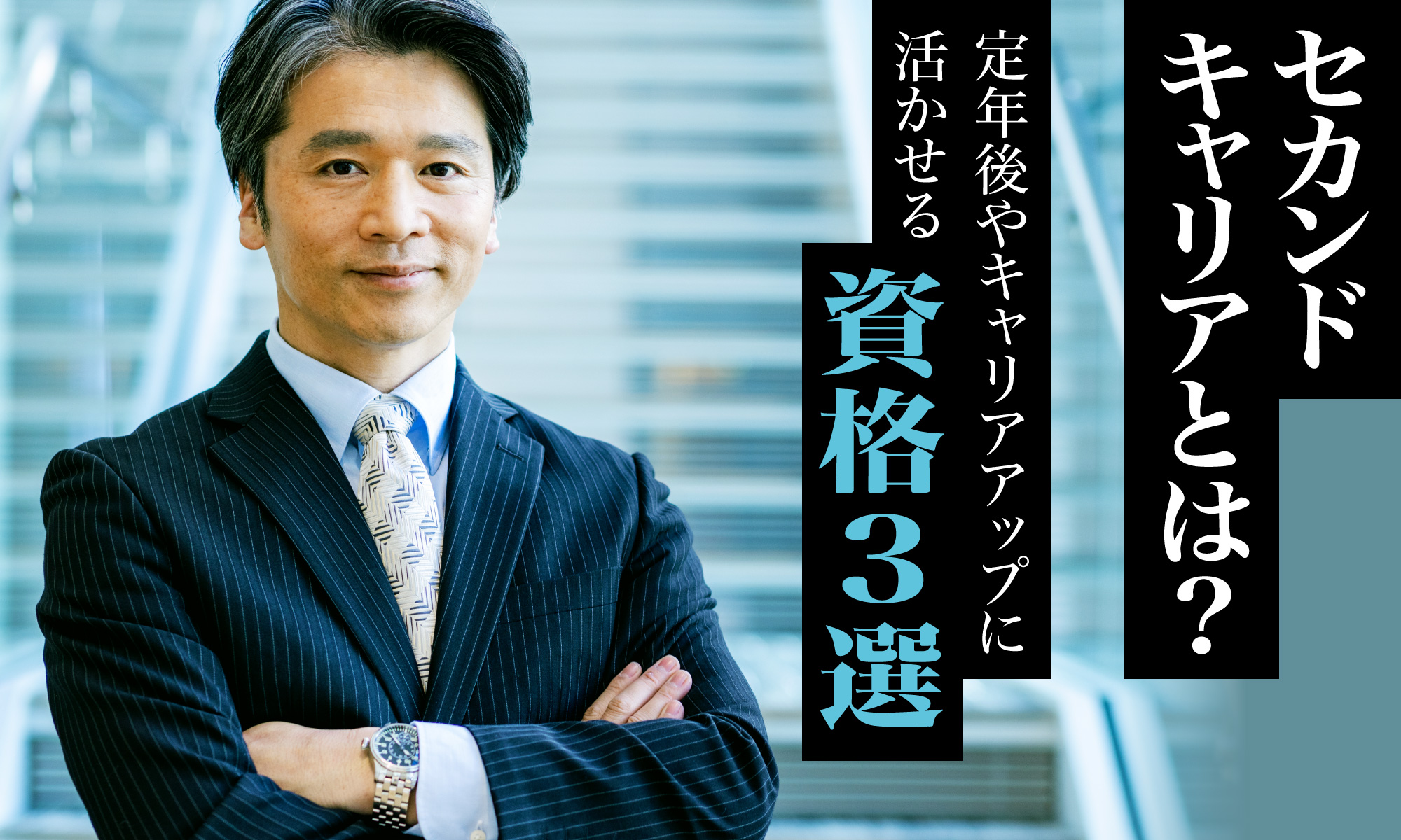 セカンドキャリアとは？　定年後やキャリアアップに活かせる資格3選