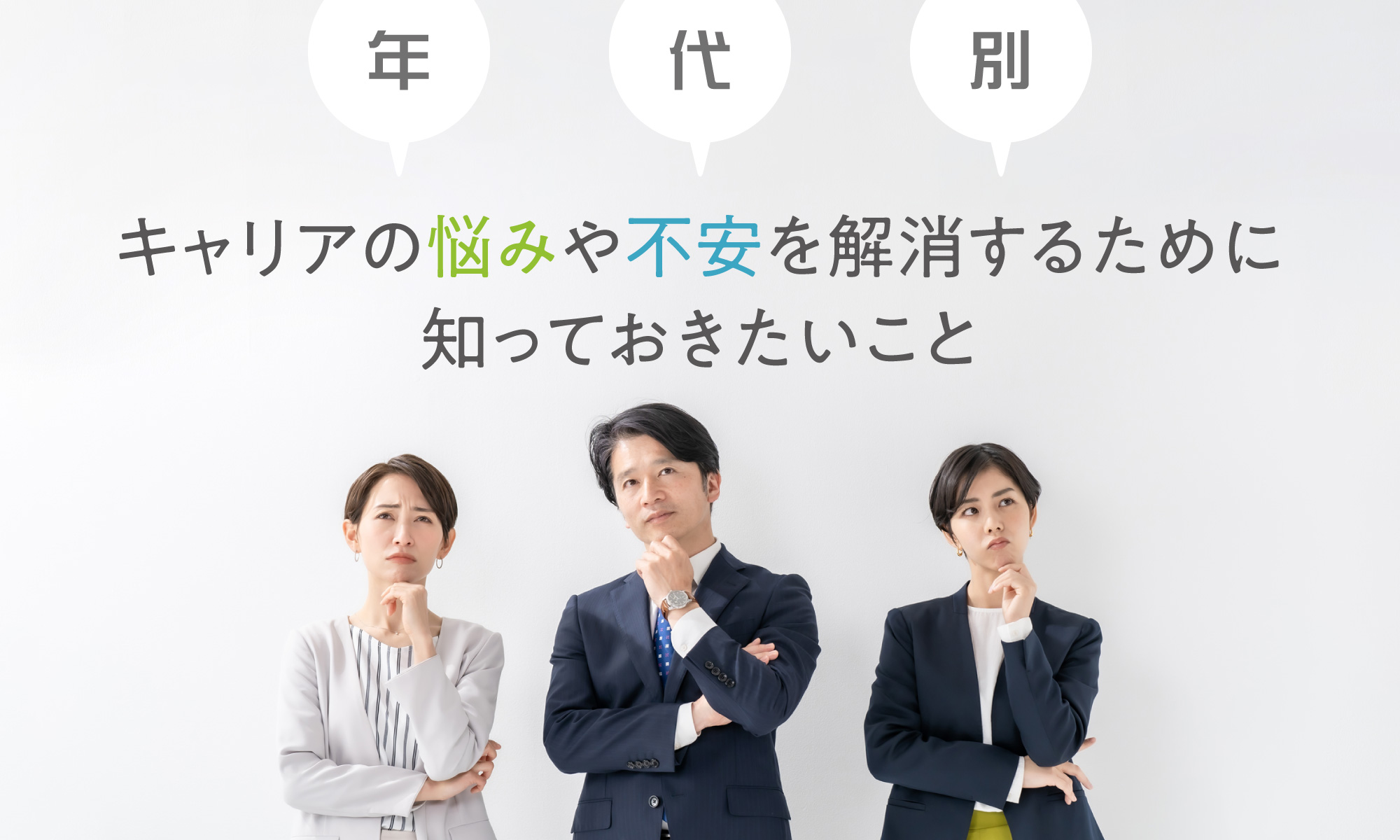 【年代別】キャリアの悩みや不安を解消するために知っておきたいこと